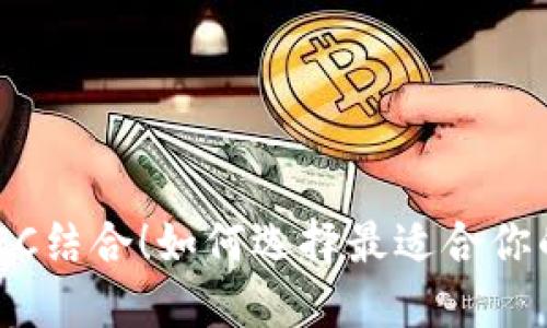 以太坊和ZEC结合！如何选择最适合你的数字钱包？