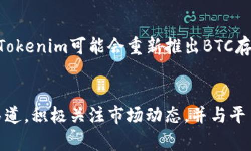   Tokenim无法存BTC？揭秘背后的原因与解决方案 / 
 guanjianci Tokenim,BTC,存款问题 /guanjianci 

Tokenim是个什么平台？
在数字货币的世界里，Tokenim作为一个新兴的交易平台正逐渐引起关注。它以用户友好的界面、高效的交易速度以及多种数字资产的支持吸引了不少新手和资深投资者。然而，最近关于Tokenim无法存入比特币（BTC）的消息，让许多用户感到困惑与沮丧。那么，这个问题的本质是什么？

存BTC的问题究竟是怎么回事？
很多用户在Tokenim平台注册并试图存入BTC时，却收到系统的限制信息。这不仅损害了用户的体验，也引发了许多不必要的忧虑。首先，我们需要明确的是，Tokenim并不是完全禁止BTC的存入。相反，平台的初衷是为了确保交易安全与资金的合规性。

市场上的变化与Tokenim的应对
比特币市场变化莫测，频繁的价格波动和监管政策的更新使得许多交易所不得不采取谨慎的态度。Tokenim可能因应市场变化，选择暂时关闭BTC存款功能，以避免资金流向的不稳定和可能的风险。这种做法在数字资产交易平台中并不罕见，特别是在一系列监管措施频出的时期。

安全性与合规性的重要性
我们都知道，数字货币的安全性及其合规性是所有交易平台必须关注的焦点。Tokenim这一决策的背后，或许正是平台对资金流动的严谨把控。关闭存款功能可以帮助平台更好地监控交易活动，防止洗钱或其他非法活动的发生。同时，合规性也是平台获得用户信任、在市场中立足的重要因素。

用户该如何应对？
面对Tokenim无法存BTC的问题，用户可以考虑以下几种应对方式：
ul
  li关注官方公告：定期查看Tokenim的官方网站或社交媒体，了解最新的消息和政策调整。/li
  li联系客户支持：如果你在存款过程中遇到问题，可以随时联系Tokenim的客户支持团队。他们可以为你提供详细的帮助和指导。/li
  li探索其他交易平台：如果你急需进行比特币的交易，可以考虑其他支持BTC存款的交易所。但务必选择信誉良好的平台，以确保你的资产安全。/li
/ul

未来的展望：Tokenim的改进与创新
尽管目前Tokenim在BTC存款方面遇到了一些挑战，但这并不代表平台的前景暗淡。相反，这可能是一个转机，让Tokenim有机会改进其服务并推出更多创新功能。未来，随着市场和技术的继续发展，Tokenim可能会重新推出BTC存款功能，或通过其他手段增强用户体验。

总结：理性面对，积极应对
在整个数字货币行业中，挑战与机遇并存。Tokenim无法存BTC的情况是一个值得探讨的话题，它不仅反映了市场环境对交易平台的影响，也提醒我们在投资时要保持冷静与理智。选择合适的投资渠道，积极关注市场动态，并与平台保持良好的沟通，才能在这个瞬息万变的数字货币世界立于不败之地。希望所有Tokenim的用户能够早日迎来更好的服务体验，也更希望在不久的将来，我们能够共同见证Tokenim的成长与进步。