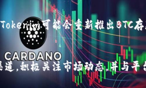   Tokenim无法存BTC？揭秘背后的原因与解决方案 / 
 guanjianci Tokenim,BTC,存款问题 /guanjianci 

Tokenim是个什么平台？
在数字货币的世界里，Tokenim作为一个新兴的交易平台正逐渐引起关注。它以用户友好的界面、高效的交易速度以及多种数字资产的支持吸引了不少新手和资深投资者。然而，最近关于Tokenim无法存入比特币（BTC）的消息，让许多用户感到困惑与沮丧。那么，这个问题的本质是什么？

存BTC的问题究竟是怎么回事？
很多用户在Tokenim平台注册并试图存入BTC时，却收到系统的限制信息。这不仅损害了用户的体验，也引发了许多不必要的忧虑。首先，我们需要明确的是，Tokenim并不是完全禁止BTC的存入。相反，平台的初衷是为了确保交易安全与资金的合规性。

市场上的变化与Tokenim的应对
比特币市场变化莫测，频繁的价格波动和监管政策的更新使得许多交易所不得不采取谨慎的态度。Tokenim可能因应市场变化，选择暂时关闭BTC存款功能，以避免资金流向的不稳定和可能的风险。这种做法在数字资产交易平台中并不罕见，特别是在一系列监管措施频出的时期。

安全性与合规性的重要性
我们都知道，数字货币的安全性及其合规性是所有交易平台必须关注的焦点。Tokenim这一决策的背后，或许正是平台对资金流动的严谨把控。关闭存款功能可以帮助平台更好地监控交易活动，防止洗钱或其他非法活动的发生。同时，合规性也是平台获得用户信任、在市场中立足的重要因素。

用户该如何应对？
面对Tokenim无法存BTC的问题，用户可以考虑以下几种应对方式：
ul
  li关注官方公告：定期查看Tokenim的官方网站或社交媒体，了解最新的消息和政策调整。/li
  li联系客户支持：如果你在存款过程中遇到问题，可以随时联系Tokenim的客户支持团队。他们可以为你提供详细的帮助和指导。/li
  li探索其他交易平台：如果你急需进行比特币的交易，可以考虑其他支持BTC存款的交易所。但务必选择信誉良好的平台，以确保你的资产安全。/li
/ul

未来的展望：Tokenim的改进与创新
尽管目前Tokenim在BTC存款方面遇到了一些挑战，但这并不代表平台的前景暗淡。相反，这可能是一个转机，让Tokenim有机会改进其服务并推出更多创新功能。未来，随着市场和技术的继续发展，Tokenim可能会重新推出BTC存款功能，或通过其他手段增强用户体验。

总结：理性面对，积极应对
在整个数字货币行业中，挑战与机遇并存。Tokenim无法存BTC的情况是一个值得探讨的话题，它不仅反映了市场环境对交易平台的影响，也提醒我们在投资时要保持冷静与理智。选择合适的投资渠道，积极关注市场动态，并与平台保持良好的沟通，才能在这个瞬息万变的数字货币世界立于不败之地。希望所有Tokenim的用户能够早日迎来更好的服务体验，也更希望在不久的将来，我们能够共同见证Tokenim的成长与进步。