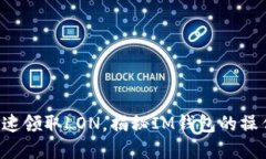 如何快速领取LON，揭秘I