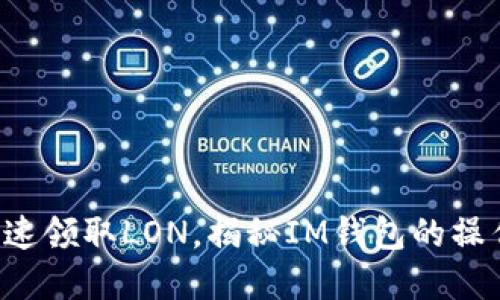 如何快速领取LON，揭秘IM钱包的操作秘密！