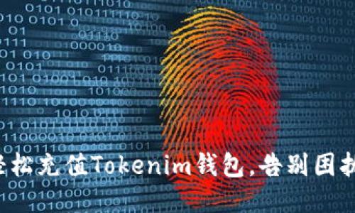 轻松充值Tokenim钱包，告别困扰！
