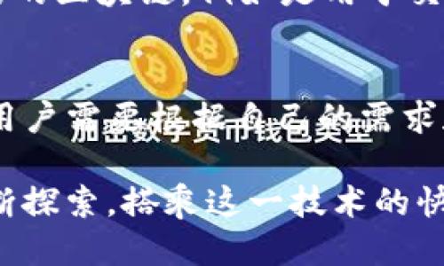   2023年区块链平台排行榜：谁能从竞争中脱颖而出？ / 
 guanjianci 区块链, 平台, 排行榜 /guanjianci 

引言：区块链的崛起与挑战
区块链，作为一种革命性技术，近年来风生水起，已经从单纯的数字货币交易应用扩展到了多种领域，包括智能合约、去中心化金融（DeFi）、非同质化代币（NFT）等。然而，相伴而来的竞争也愈发激烈，许多平台如雨后春笋般涌现，用户要在其中做出选择并不容易。本文将为您提供2023年区块链平台排行榜，帮助您更好地了解当前市场的风云变幻，发掘值得信赖的选项。

区块链平台的选择标准
为了制定一个公平的排行榜，我们将从以下几个维度来分析和评价各大区块链平台：
ul
    listrong技术基础：/strong平台的技术架构和性能，如交易速度、可扩展性等。/li
    listrong生态系统：/strong活跃的开发者和用户社区，丰富的应用场景，及其与其他平台的兼容性。/li
    listrong安全性：/strong平台在安全性方面的表现，包括历年的安全事件和应对措施。/li
    listrong合规性：/strong平台在不同地区的法律合规情况，影响其业务扩展的能力。 /li
/ul
接下来，我们将依据这些标准为您带来排行榜。

2023年区块链平台排行榜
以下是我们为您整理的2023年区块链平台排行榜，希望这能为您选择合适的平台提供参考。

h41. Ethereum（以太坊）/h4
作为最早的智能合约平台，Ethereum在区块链领域的地位几乎无人能及。其独特的Turing完备编程语言Solidity，使得开发者可以创建复杂的去中心化应用（DApp）。尽管面临着竞争对手的压力，以太坊2.0的升级将进一步提升其性能和可扩展性，巩固其市场领导地位。

h42. Binance Smart Chain（币安智能链）/h4
币安智能链是为了满足快速且低交易费用的需求而诞生的。它为用户提供了去中心化金融服务，但在中心化方面依然依赖币安交易所。无论是DeFi还是NFT，币安智能链都拥有庞大的生态系统，为新手和专业人士提供了丰富的选择。

h43. Solana（索拉纳）/h4
Solana以其超高的交易速度和低手续费吸引了大量开发者和用户。它的“Proof of History（历史证明）”机制将解决交易时延和网络拥堵问题，使得开发者在构建应用时可以更加得心应手。然而，网络曾因过载问题出现掉链子，引发了一些用户不满，这一点亟待改善。

h44. Cardano（爱德哈）/h4
Cardano以其科学的哲学和严格的标准化过程脱颖而出，虽然其上线的DApp数量不如以太坊，但其注重安全性和可持续性的发展策略赢得了一部分用户的信赖。随着智能合约功能的逐步上线，Cardano有潜力实现更大的突破。

h45. Polkadot（波卡）/h4
Polkadot不仅可以让不同的区块链相互通信，还可以在一个平台上运行多条区块链，这种互联互通的方式确实为生态系统的扩展提供了更多可能性。虽然盛名在外，但其技术细节和应用仍在逐步完善中，需要时间去验证其实际效果。

区块链平台生态的未来展望
区块链平台的发展并不局限于技术的提升，更涉及到与用户需求、市场趋势的紧密结合。面对快速变化的市场环境，平台方必须灵活应对，不断创新，才能在激烈的竞争中存活与发展。此外，监管政策的日益严格，行业乱象的逐渐清理，也将影响到区块链平台的发展轨迹。

用户如何选择合适的区块链平台
面对层出不穷的区块链平台，用户在选择时应考虑几个关键因素。首先，确保平台的合法性与安全性，选择那些有良好口碑的平台。其次，考量自身的需求，选择适合自己目的的区块链，例如是用于交易、开发还是投资等。在这方面，了解各平台的优缺点、市场表现以及用户评价都显得相当有必要。

总结：在选择中创新
2023年的区块链竞争无疑是火热的，而在众多的平台中，以太坊依然展现出强大的市场牵引力，当然，币安智能链和Solana的崛起也不容小觑。每个平台都有其独特之处，用户需要根据自己的需求和风险偏好做出合理的选择。信任、创新与安全将是影响用户决策的主要因素。希望本文的排行榜与分析能为您在区块链的迷雾中指引一条明路。

未来的区块链生态将会更加成熟，技术进步与应用落地的双重推动下，我们期待看到更多创新与突破。相信在不久的将来，区块链将真正改变我们的生活方式，我们也将不断探索，搭乘这一技术的快车，驶向一个崭新的数字未来。