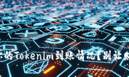 如何快速查询你的Tokenim到账情况？别让财务焦虑困扰你！