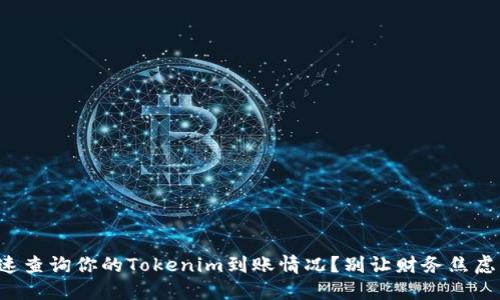 如何快速查询你的Tokenim到账情况？别让财务焦虑困扰你！