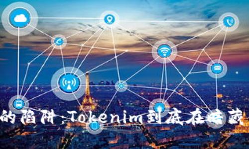 空投的陷阱：Tokenim到底在暗藏什么？