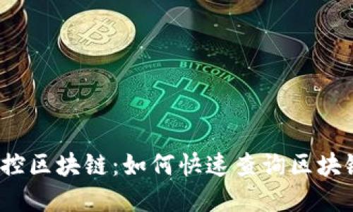 轻松掌控区块链：如何快速查询区块链数据?