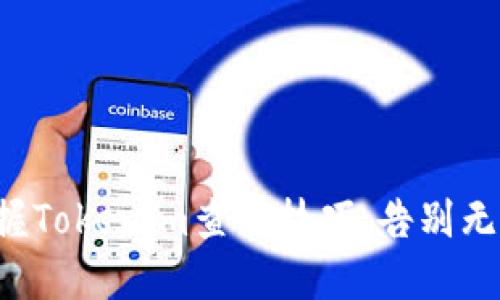 轻松掌握Tokenim查找技巧，告别无序信息！