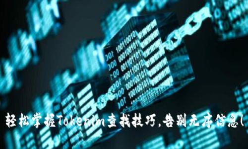 轻松掌握Tokenim查找技巧，告别无序信息！