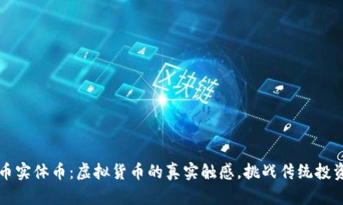 狗狗币实体币：虚拟货币的真实触感，挑战传统投资思维