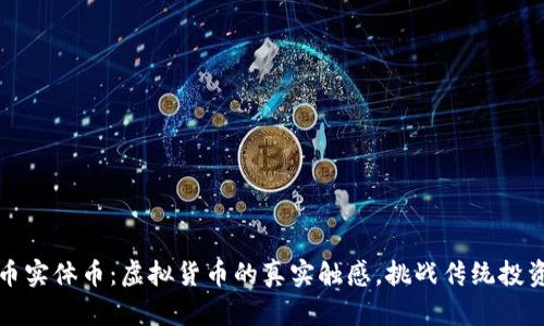 狗狗币实体币：虚拟货币的真实触感，挑战传统投资思维