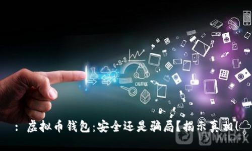 : 虚拟币钱包：安全还是骗局？揭示真相！