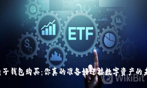 虚拟币电子钱包购买：你真的准备好迎接数字资产的未来了吗？