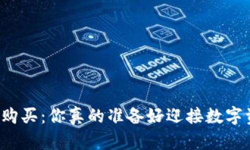虚拟币电子钱包购买：你真的准备好迎接数字资产的未来了吗？