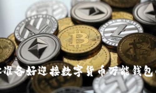 终极挑战：你准备好迎接数字货币万能钱包的时代了吗？