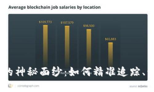 揭开 Tokenim 交易记录的神秘面纱：如何精准追踪、管理和提升你的数字资产？
