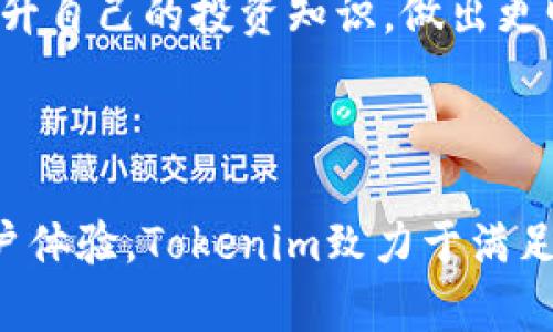 Tokenim个人中心是一个集中管理用户数字资产和账户的在线平台，旨在提供用户友好的界面和多种功能，以便用户能够轻松地查看、管理和交易其加密货币及其他数字资产。用户可以在个人中心查看其资产余额、交易历史、账户设置等信息，同时进行资产的充值、提现和转账操作。

### Tokenim个人中心的核心功能

1. 资产管理
用户可以在个人中心快速查看自己持有的各种数字资产，包括加密货币和代币。界面清晰，能一目了然地了解资产的变动情况。在这里，用户可以随时对资产进行添加、删除或转账。

2. 安全保障
在Tokenim个人中心中，安全性是首要考虑的因素。平台采用了多重安全措施，例如双重认证（2FA）、加密数据存储等，确保用户的个人信息和资产安全。同时，用户可以随时修改安全设置，提高账户的保护等级。

3. 交易平台
用户能够在个人中心内进行各种交易，包括买入、卖出或兑换数字资产。平台提供实时行情数据，帮助用户及时做出决策。此外，用户也可以通过设置 limit orders（限价单）来管理自己的交易策略。

4. 交易记录
每一笔交易都会被记录在个人中心，用户可以随时查询自己的交易历史。这不仅有助于用户了解自己的交易习惯，也方便进行资产的申报和管理。

5. 客户支持
Tokenim个人中心还提供完善的客户支持服务，用户可以通过多种渠道获得帮助，包括实时聊天、邮件支持等。平台的客服团队致力于解决用户在使用过程中遇到的各种问题，确保用户体验顺畅。

### Tokenim个人中心的优势

1. 用户友好的界面
Tokenim个人中心的界面设计注重用户体验，操作简单直观，即便是初学者也能快速上手。所有功能分区合理，用户只需几次点击便可完成各项操作。

2. 持续更新的功能
为了适应快速变化的市场环境，Tokenim不断和更新平台功能，包括引入新的交易对、提高交易速度等。这种敏捷的反应能力让用户能够时刻享受更好的服务。

3. 教育资源
为帮助用户更好地理解数字资产，Tokenim还提供了一系列教育资源，包括教程、视频和几本关于加密货币的电子书。这些资源帮助用户提升自己的投资知识，做出更明智的决策。

### 总结

在如今的数字经济时代，Tokenim个人中心为用户提供了一个高效、安全的管理自己的数字资产的工具。通过精心设计的功能和持续的用户体验，Tokenim致力于满足广大用户的需求。无论你是刚刚入门的投资者，还是经验丰富的交易员，Tokenim个人中心都可以成为你管理和交易数字资产的有力伙伴。