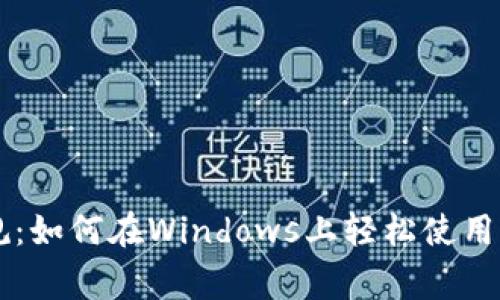 打破常规：如何在Windows上轻松使用ZEC钱包