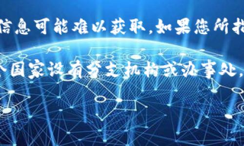 在您的问题中提到的“tokentokenim钱包”似乎并不具有广泛的知名度或普遍使用的背景，因此关于其总部是否位于美国的信息可能难以获取。如果您所指的是一种特定的加密钱包或服务，请提供更多的背景信息，以便我帮助您更清楚地理解。

一般而言，加密钱包不一定有固定的总部，因为许多加密货币企业采取去中心化的运营模式。同时，许多这样的公司可能在多个国家设有分支机构或办事处。如果您在寻找某种特定加密钱包的详细信息，比如其总部的地理位置，建议您访问该钱包的官方网站或查阅相关的新闻报道。

如果您有其他有关加密货币、钱包或相关技术的问题，欢迎随时询问！