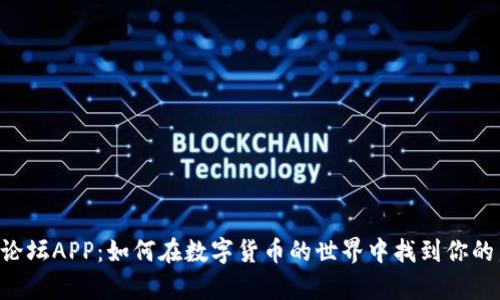 币圈论坛APP：如何在数字货币的世界中找到你的声音？