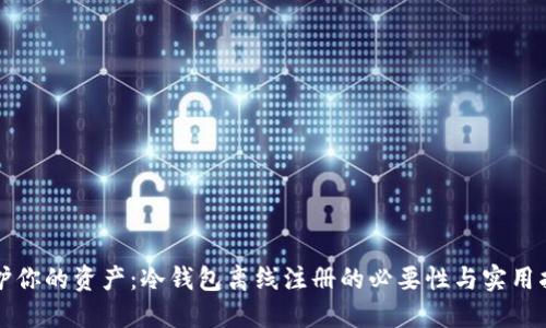 保护你的资产：冷钱包离线注册的必要性与实用指南