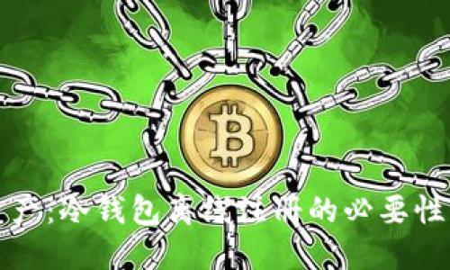 保护你的资产：冷钱包离线注册的必要性与实用指南