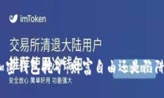 加密钱包挖矿：财富自由