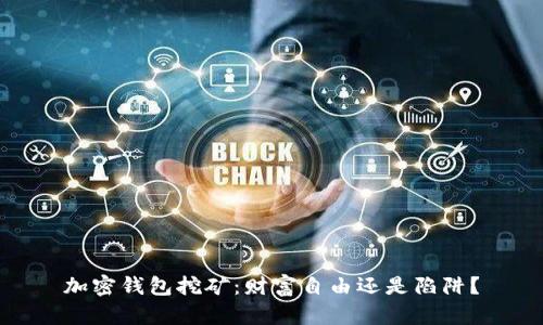 加密钱包挖矿：财富自由还是陷阱？