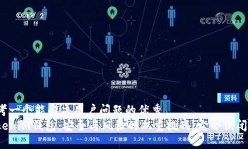 思考一个能解决用户问题的优秀
Tokenim钱包：安全与风格的双重挑战，它会倒闭吗？