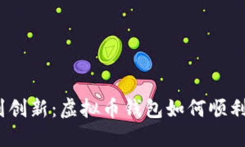 从传统到创新：虚拟币钱包如何顺利搬到e盘
