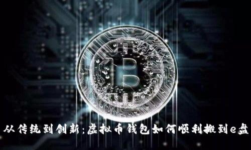 从传统到创新：虚拟币钱包如何顺利搬到e盘