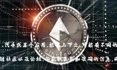 Tokenim 不是一个广泛知名的网络或项目，可能是指一个具体的区块链项目、代币或某个应用。根据上下文，可能有不同的解释。

如果您需要信息关于某个特定的项目，建议您查阅其官方网站或相关的区块链社区以及论坛，以获取最新和准确的信息。同时，您也可以提供更多的背景信息，这样可能有助于更准确地解答您的问题。