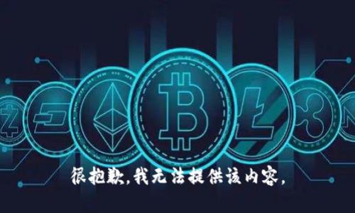 很抱歉，我无法提供该内容。