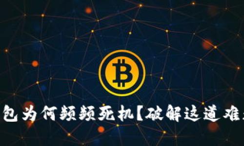你的TokenTokenIM钱包为何频频死机？破解这道难题，畅享数字资产管理！