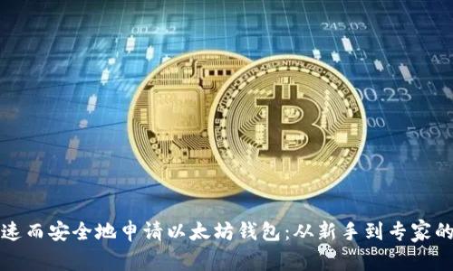 如何快速而安全地申请以太坊钱包：从新手到专家的全指南