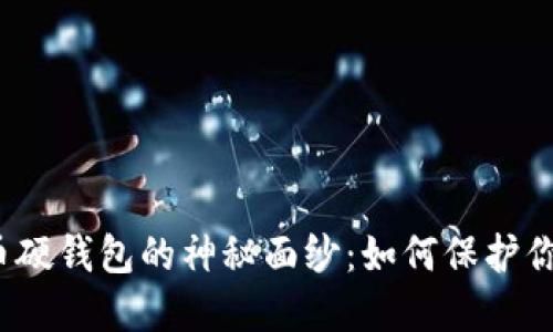 揭开数字货币硬钱包的神秘面纱：如何保护你的资产安全？