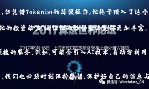 jiaotit全面解码：在iPhone上使用Tokenim钱包的技巧与挑战/jiaotit
Tokenim, 钱包, iPhone/guanjianci

引言：现代数字钱包的崛起
在这个数字化进程不断加快的时代，传统的钱包逐渐被各种数字钱包取而代之。Tokenim钱包作为一款备受关注的数字钱包，因其安全性和便捷性而受到了广泛的欢迎。如果你是一个iPhone用户，想要充分利用Tokenim提供的服务，那么本文将为你提供详尽的使用指南，以及在使用过程中可能遇到的挑战和解决方案。

Tokenim钱包简介
Tokenim是一种多功能数字钱包，支持多种加密货币和代币的存储、交易和管理。它的界面简洁友好，使得用户即便是第一次接触数字货币的，也能很快上手。除了基本的转账功能，Tokenim还提供了市场分析和兑换服务，让用户能够更好地把握投资时机。

在iPhone上下载和安装Tokenim
首先，你需要在App Store中下载Tokenim钱包。只需在搜索栏输入“Tokenim”，找到官方应用后，点击下载。在安装过程中，请保持网络连接的稳定，以确保应用可以顺利下载完毕。

创建或导入钱包
安装完成后，打开应用，你会发现可以选择创建新钱包或者导入已有钱包。如果你是新用户，可以选择创建新钱包，系统会提供一组助记词。这些助记词是非常重要的，因为它们是你恢复钱包的唯一凭证。请务必将其妥善保管，并尽量不要与他人分享。

钱包的基本操作
h4转账与收款/h4
Tokenim的转账过程非常简单。只需输入收款方的地址、转账金额，然后确认交易即可。对于收款，你只需将自己的钱包地址分享给对方。在进行这些操作时，注意保持网络的稳定性，确保每笔交易都能够顺利完成。

h4资产管理/h4
Tokenim不仅限于基本的转账与收款，还提供资产管理功能。用户可以随时查看自己的资产余额和交易记录。通过这个功能，你能够一目了然地掌握资金动向，有助于更合理地进行投资决策。

安全性与隐私保护
在数字货币的世界里，安全性问题总是引人关注。Tokenim在安全上做了很多努力，例如采用了高强度的加密技术，以及多重身份验证，确保用户信息和资产的安全。此外，用户还可以选择设置面部识别或指纹验证，以增强账户的安全性。

常见问题与解决方案
h4问题一：交易延迟/h4
有时你会发现，交易并没有及时到账。这可能与网络拥堵或区块确认时间有关。建议耐心等待，如果确认长时间未到账，可以在应用内查看交易状态或者联系Tokenim的客服。

h4问题二：忘记助记词/h4
助记词如同你钱包的钥匙，如果丢失，可能会导致无法恢复钱包。因此，在创建钱包时，你应该确保将助记词保存在一个安全的位置。如果你真的忘记了助记词，建议不要进行进一步操作，以免失去所有资产。

用户时刻：Tokenim钱包的真实故事
我想分享一个真实的故事，关于一位名叫小李的用户。小李是一名大学生，首次接触到Tokenim钱包是在朋友的推荐下。他起初对于数字货币有些陌生，但凭借Tokenim的简便操作，他终于踏入了这个全新的世界。开始的时候，小李仅仅是用钱包存储一些零花钱，然而随着时间的推移，他发现数字货币的市场波动激烈，因此逐渐成为了一名小投资者。

小李特别欣赏Tokenim钱包为他提供的市场分析工具，这使得他能在投资时更加从容。他偶尔会和朋友们讨论数字货币的走势，这种交流不仅增强了他的投资能力，还让他的社交生活变得更加丰富。

未来展望：Tokenim钱包的发展趋势
随着数字货币市场的不断发展，Tokenim钱包也在与时俱进，不断更新和完善其功能。未来，我们可以期待Tokenim在保障用户安全的同时，推出更多便捷的服务。例如，可能会引入AI技术，自动分析用户的交易习惯，从而提供个性化的投资建议。

结语
总而言之，使用Tokenim钱包在iPhone上管理数字资产并不是一件复杂的事情，各种功能的设计都旨在为用户提供最大的便利与安全。然而，作为用户，我们也必须时刻保持警惕，保护好自己的信息与资产。希望这篇文章能帮助你更好地理解Tokenim钱包，顺利地实现数字货币的第一步，开启属于你的投资之旅！