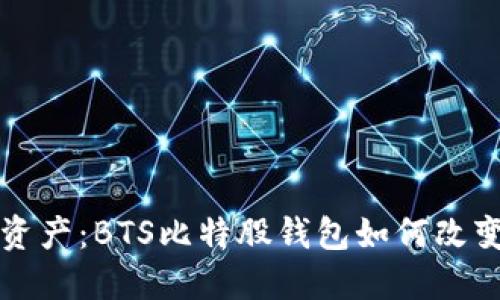 解锁你的数字资产：BTS比特股钱包如何改变你的投资游戏