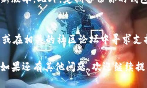 在这里我可以为你提供一个关于如何安装 Tokenim 的教程。Tokenim 是一个用于加密货币和区块链技术相关应用的软件。确保你在进行安装时有稳定的网络连接以及适当的权限。以下是安装 Tokenim 的步骤：

步骤 1: 准备工作
首先，确保你的系统满足 Tokenim 的运行要求。这通常包括最新版本的操作系统、必要的依赖库以及充足的磁盘空间。建议在安装之前查看 Tokenim 的官方网站，获取最新的系统要求信息。

步骤 2: 下载 Tokenim
访问 Tokenim 的官方网站或其 GitHub 页面，根据提供的链接下载适合你操作系统的安装包。确保下载的是最新稳定版本，以确保获得最新的功能和安全补丁。

步骤 3: 解压与安装
如果下载的是压缩文件，请先解压缩。然后，根据你的操作系统执行以下操作：
ul
listrongWindows:/strong 双击安装文件并按照指示完成安装过程。/li
listrongmacOS:/strong 将应用程序拖入“应用程序”文件夹，然后从那里启动。/li
listrongLinux:/strong 打开终端，导航到下载路径，使用命令行工具进行安装。可以使用包管理器或直接运行安装脚本。/li
/ul

步骤 4: 配置 Tokenim
安装完成后，首次启动 Tokenim 时，你可能需要进行一些配置。这可能包括设置用户帐户、连接到区块链网络或导入现有钱包。确保仔细阅读任何提示信息，以确保正确配置。

步骤 5: 更新与维护
Tokenim 和其他软件一样，定期更新是必要的。检查软件内的更新选项，确保你使用的是最新版本。此外，定期备份你的钱包和重要数据，以防意外丢失。

额外支持
如果在安装或使用 Tokenim 的过程中遇到问题，可以访问官方文档获取详细的帮助信息，或在相关的社区论坛中寻求支持。交流与合作常常能带来更好的解决方案。

通过上述步骤，你应该能顺利安装并配置 Tokenim，让它成为你区块链之旅中的得力助手。如果还有其他问题，欢迎继续提问！