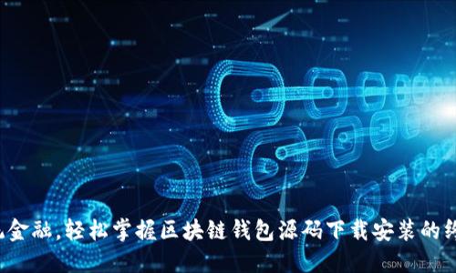挑战传统金融，轻松掌握区块链钱包源码下载安装的终极指南！