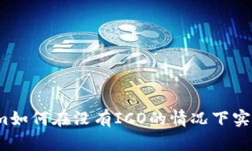Tokenim如何在没有ICO的情况下实现成功？