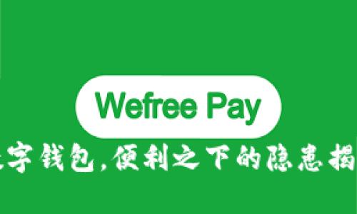 数字钱包，便利之下的隐患揭示
