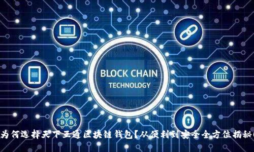 为何选择天下互通区块链钱包？从便利到安全全方位揭秘！