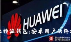 轻松掌握比特派钱包：安