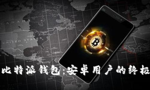 轻松掌握比特派钱包:安卓用户的终极下载指南