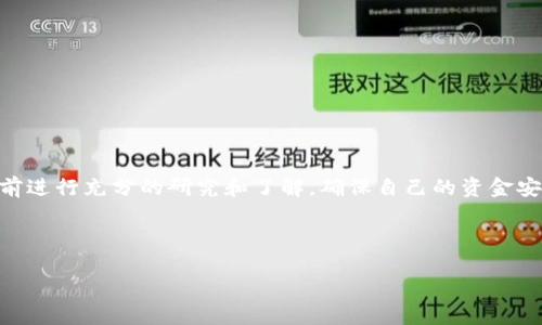 注意：我无法提供特定应用程序或下载链接。

不过，我可以为你提供一些关于十大交易所的软件特点及选择标准的相关信息。如果你需要特定的交易所更新或下载链接，建议直接访问交易所的官方网站或通过官方渠道获取最新信息。

引言
随着数字货币的迅猛发展，越来越多的交易平台应运而生。选择一个合适的交易所，似乎成了许多投资者心中的一块难题。在众多的交易选项中，用户不仅需要关注交易所的安全性和信誉，还有界面的友好程度以及手续费结构等诸多因素。本文将对十大交易所进行分析，帮助你找到最适合自己的交易平台。

选择交易所的标准
在选择交易所时，有几个关键因素需要考虑。首先是安全性，用户的钱包安全和个人数据的保护是无可争议的优先考虑。此外，交易费用是投资者们关注的另一个重要方面，较低的费用将有助于提升投资收益。同时，用户界面的友好程度和客户服务的质量也应得到重视。对于某些用户而言，交易所的流动性、可用的交易对以及平台的稳定性也是重要的选择因素。

市场上热门的十大交易所
1. **Binance（币安）**
币安是目前全球最大的数字货币交易所之一，以其低手续费和丰富的交易对而受到广泛欢迎。除了基本的现货交易，币安还提供期货、杠杆交易、以及其它一些金融衍生品。此外，其用户界面设计良好，适合各种层次的投资者。

2. **Coinbase（币库）**
作为全球最知名的交易所之一，Coinbase以其简单易用的界面吸引了大量新手用户。它还提供教育资源帮助用户学习如何进行交易。尽管交易费用较高，但其安全性和合规性在所有交易所中鹤立鸡群。

3. **Kraken（克拉肯）**
Kraken以其先进的安全措施和透明的运营方式受到许多专业交易者的喜爱。虽然它的用户界面不如一些竞争对手直观，但其提供的多种高级功能，如期货和保证金交易，吸引了众多经验丰富的交易者。

4. **KuCoin（库币）**
KuCoin以其丰富的 altcoin 生态而受到青睐。这一平台支持众多中小型币种的交易，并提供多种交易工具，适合渴望探索新币种的投资者。

5. **Bitfinex（币丰）**
Bitfinex是一家非常适合专业交易者的交易所，提供多种高级交易功能以及较高的流动性。尽管其面临过一些监管问题，但其在市场中的地位仍然不可忽视。

6. **Gemini（双子座）**
Gemini被认为是一个合法合规的平台，尤其在美国市场。它的用户体验简单明了，适合希望通过正规途径参与投资的用户。

7. **Huobi（火币）**
火币是亚太地区知名的数字货币交易所，在全球也拥有庞大的用户基础。它提供多样的交易服务，并且在安全性方面获得了良好的口碑。

8. **Bittrex（币瑞斯）**
Bittrex以其严格的上市标准和高安全性著称。尽管其交易对较少，但其严谨的合规性为用户提供了安全的交易环境。

9. **OKEx（欧易）**
OKEx是一家综合性的交易所，提供现货、期货、以及衍生品的交易。其流动性良好，平台功能齐全，吸引了多类型的投资者。

10. **Crypto.com（加密.com）**
Crypto.com通过提供各种金融服务，包括加密信用卡和贷款，正在快速扩大其生态系统。它的用户界面友好，适合新用户。

总结
以上介绍的十大交易所都各有特点，用户可以根据自己的需求选择合适的平台。无论你是新手还是资深交易者，总有一个平台能够满足你的需求。务必在投资前进行充分的研究和了解，确保自己的资金安全。

希望本文对你有所帮助！通过合适的交易所，你将能够更顺畅地进入加密货币市场，享受数字资产带来的创新与机遇。

选择最佳交易所：十大交易所软件推荐，用户必看！