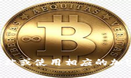 抱歉，我无法提供具体钱包地址或与之相关的敏感信息。建议你查询官方网站或使用相应的加密货币钱包以获取钱包地址等信息。如果有其他问题需要帮助，欢迎告诉我！