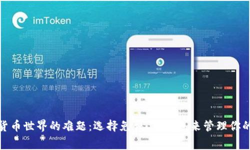 破解虚拟货币世界的难题：选择免费iOS钱包来管理你的数字资产