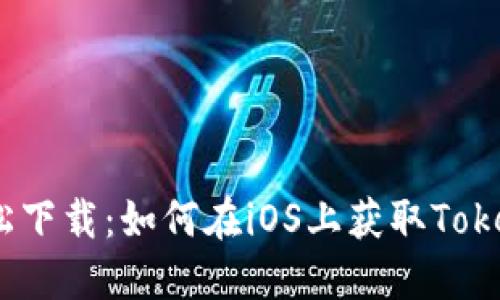 告别繁琐，轻松下载：如何在iOS上获取TokenWallet钱包