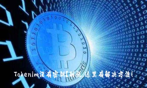 Tokenim没有密钥？别慌，这里有解决方法！